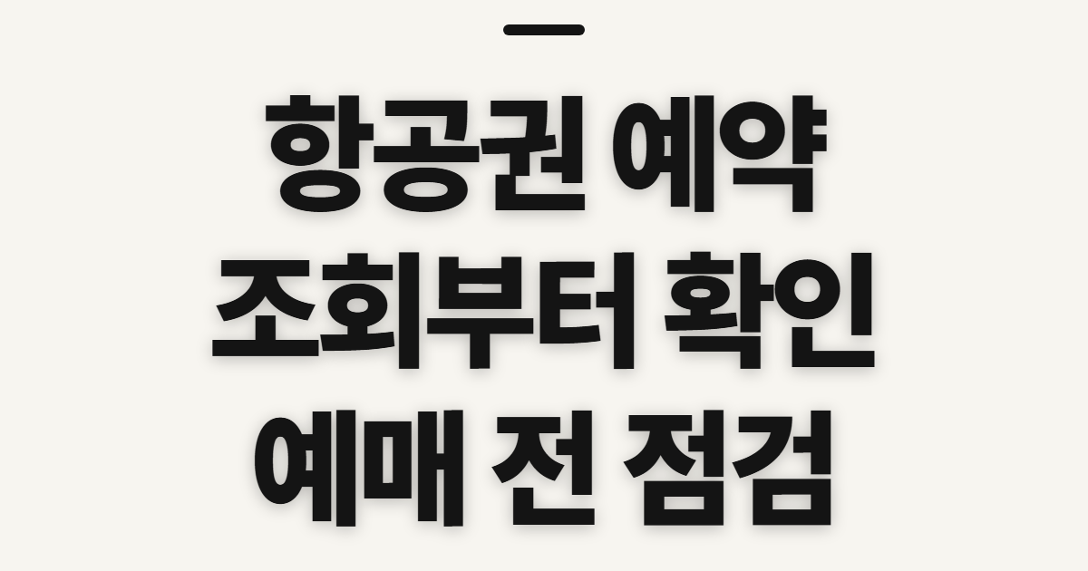 항공권 예약, 조회와 예매 전 확인할 점