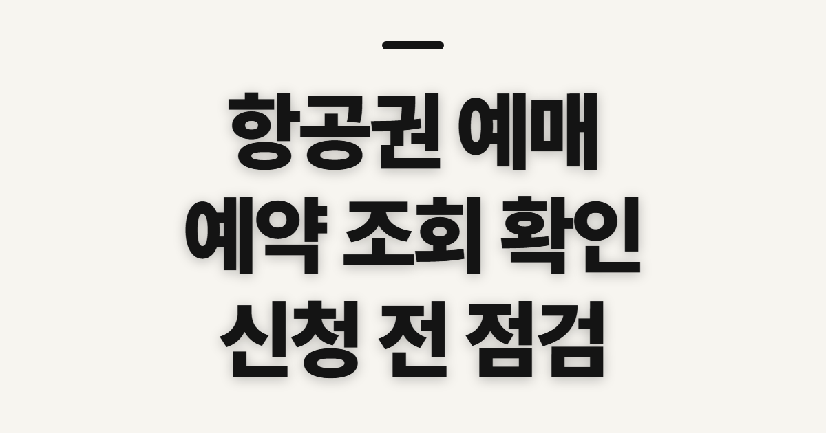 항공권 예매, 예약 조회와 국내선·해외 사이트 확인 순서