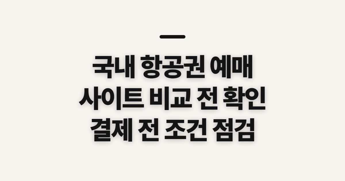 국내 항공권 예매, 국내선 사이트 비교 전 확인할 점