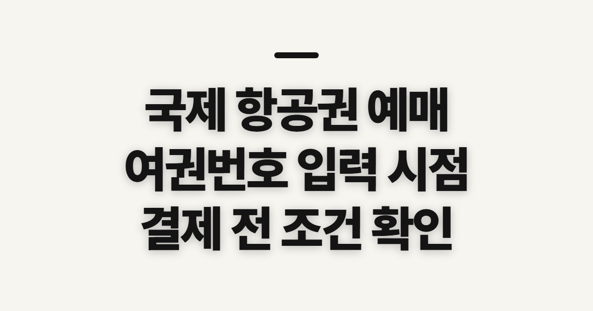 국제 항공권 예매, 국제선 예약 전 여권과 시기 확인