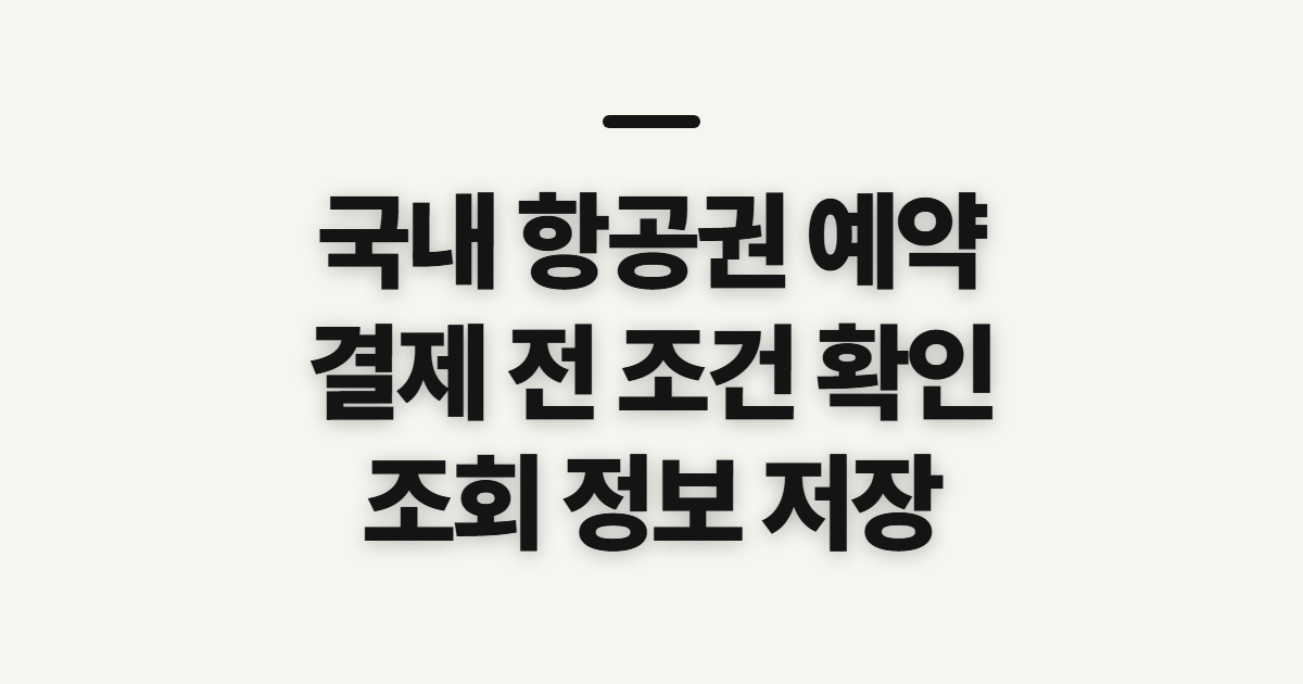국내 항공권 예약, 예매 사이트와 조회 전 확인할 점