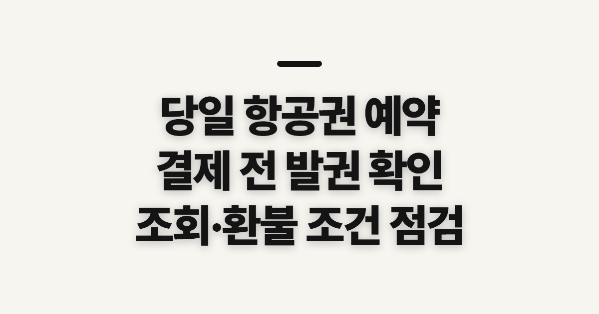 당일 항공권 예약, 방법과 조회 전 확인할 점
