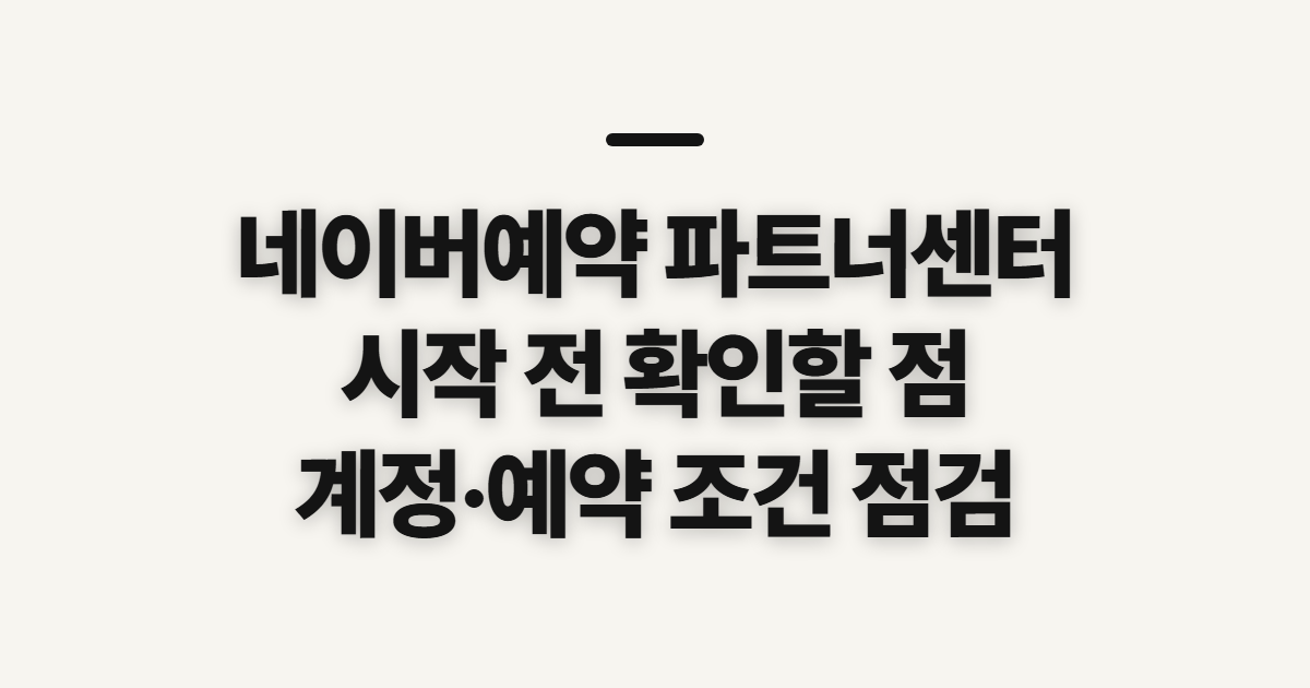 네이버예약 파트너센터, 예약 관리 방법 전 확인할 점