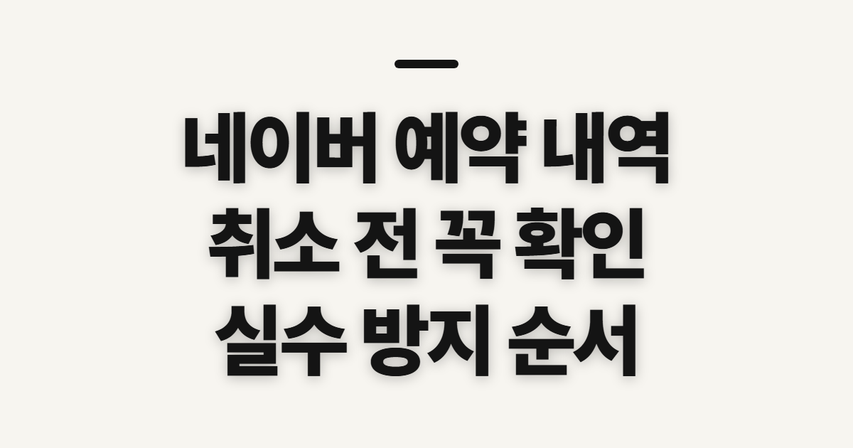 네이버 예약 내역, 취소를 막기 전 확인할 점