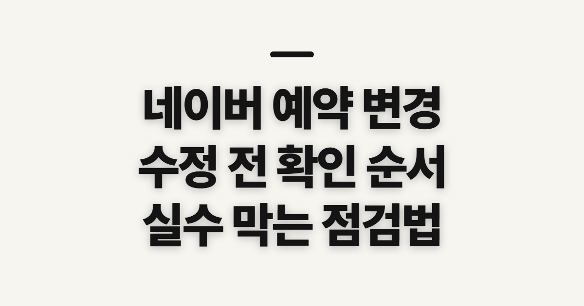 네이버 예약 변경, 수정 전에 확인할 순서와 설정 방법