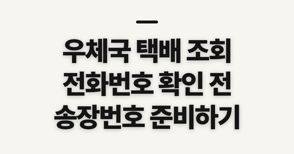 우체국 택배 조회, 전화번호·송장번호 확인 전 준비할 정보