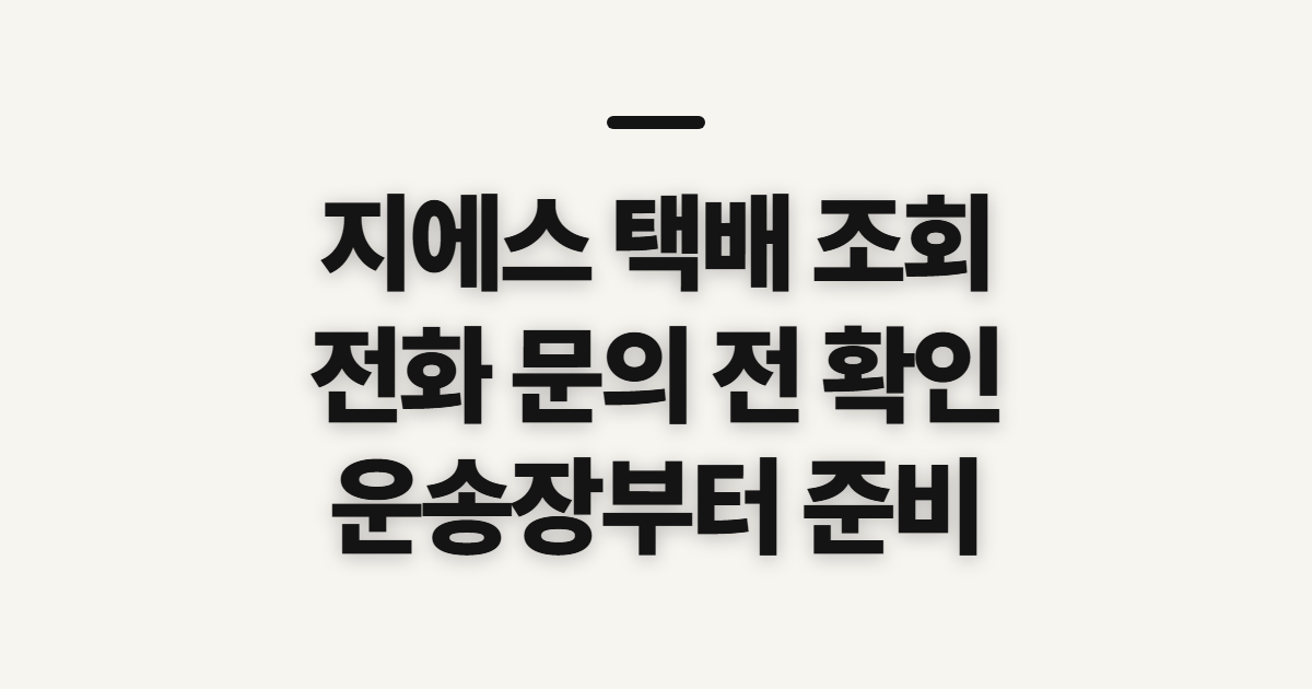 지에스 택배 조회, 고객센터 전화번호 확인 전 준비