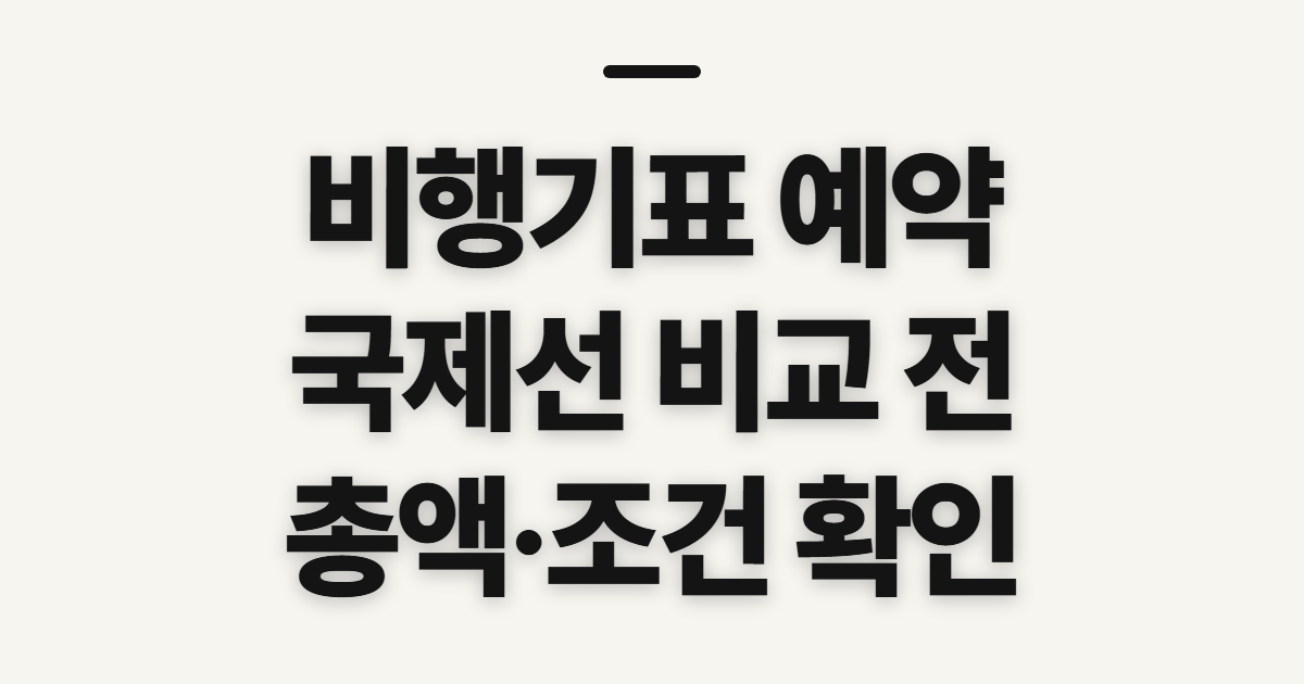 비행기표 예약, 국제선 비교 전 확인할 점