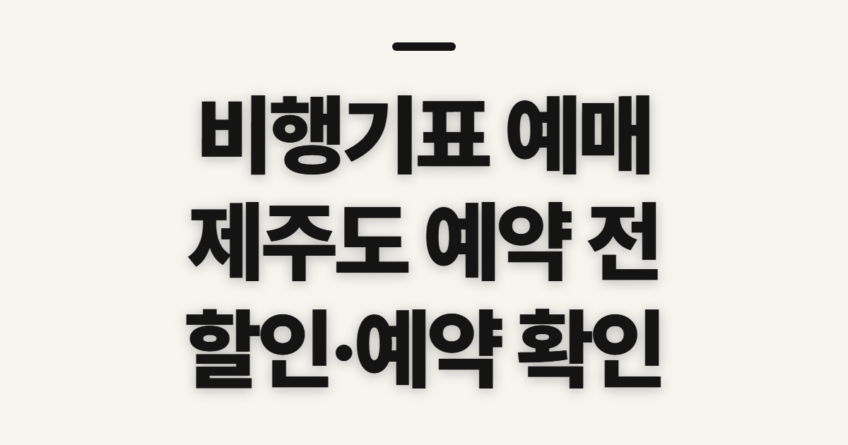 비행기표 예매, 제주도 예약 전 확인할 점
