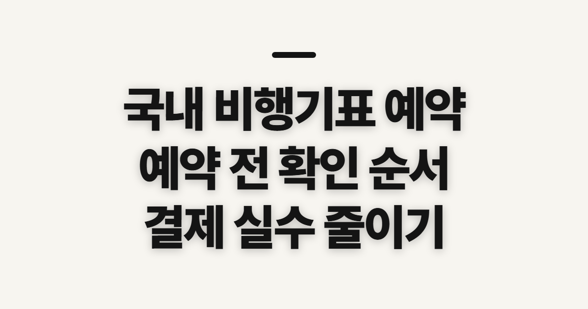 국내 비행기표 예약, 방법과 예매 전 확인할 점