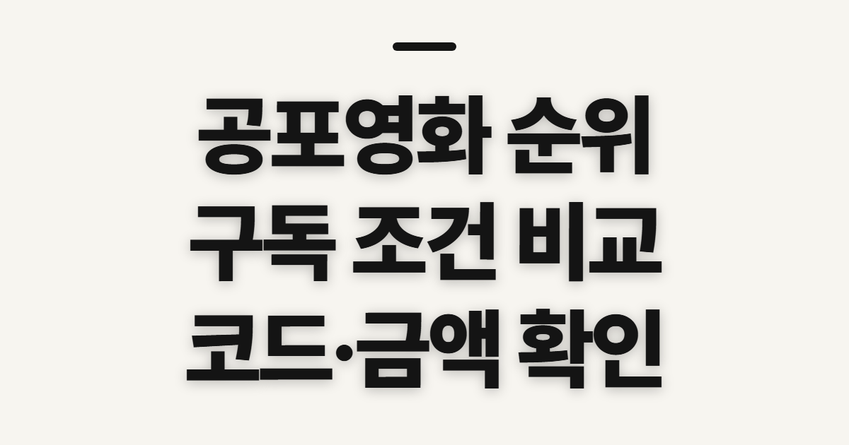 공포영화 순위 구독 할인 어떤 조건일까? 코드 적용 전 결제 비교 기준 정리