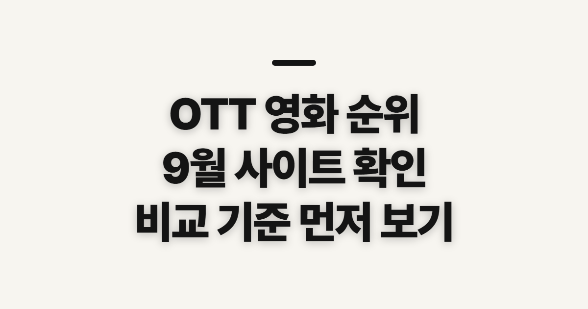 OTT 영화 순위, 9월 사이트 비교 전 살펴볼 기준