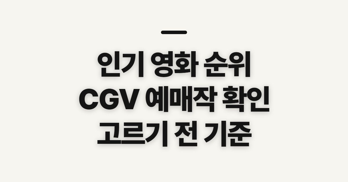 인기 영화 순위, 한국 CGV 예매작 비교 전 확인 기준