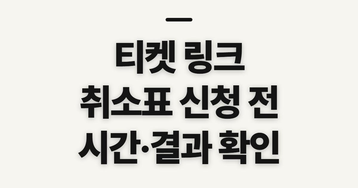 티켓 링크 취소표 예매, 시간과 결과 조회 전 확인할 점