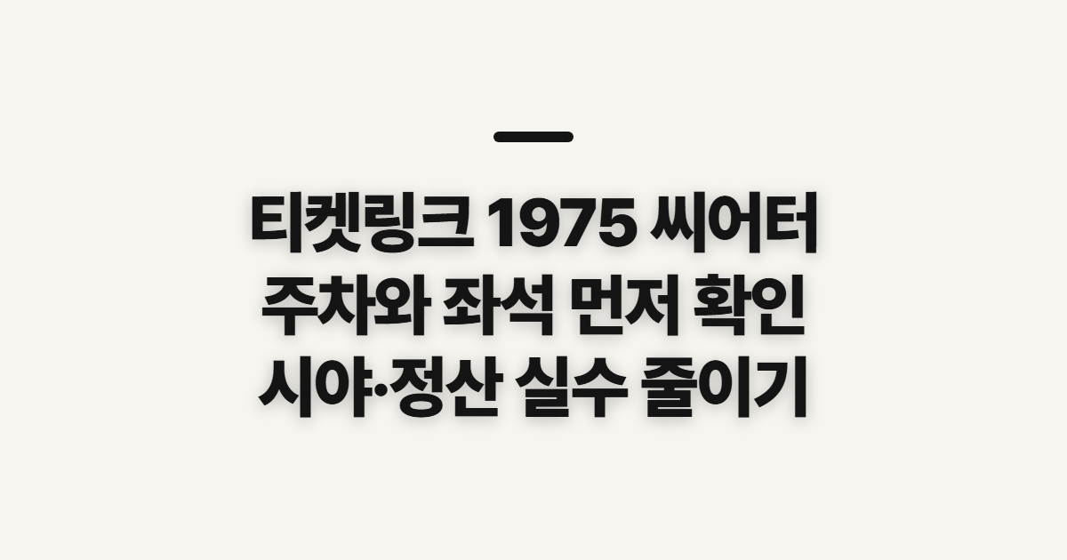 티켓링크 1975 씨어터, 주차와 좌석 확인 순서