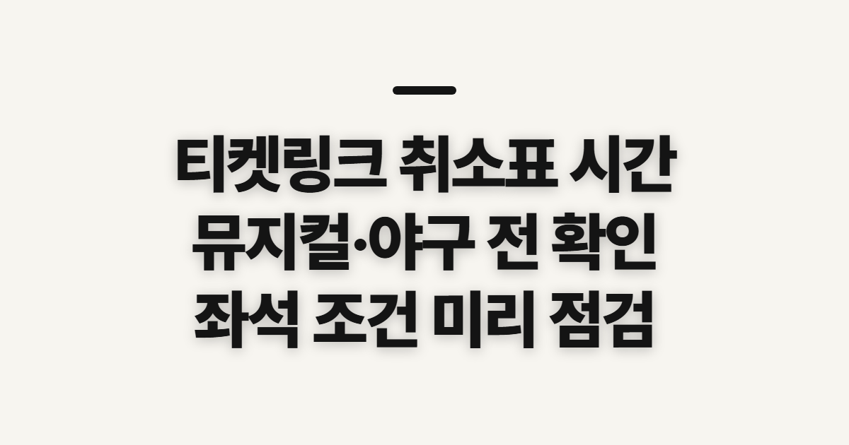 티켓링크 취소표 시간, 뮤지컬·야구 예매 전 확인할 좌석 조건