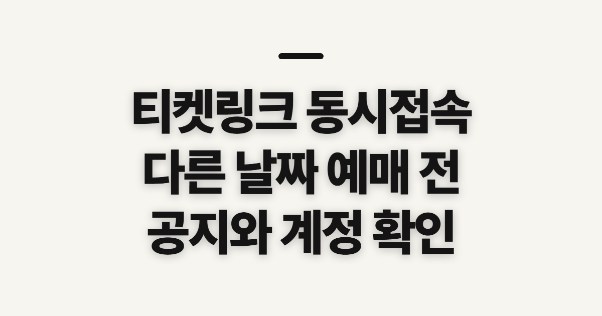 티켓링크 동시접속, 가능 여부와 다른 날짜 예매 전 확인
