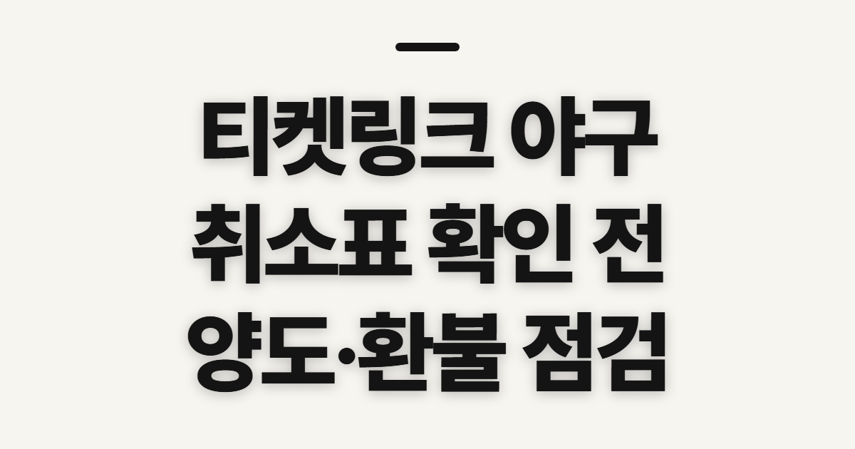 티켓링크 야구, 취소표 시간과 양도 전 확인할 점