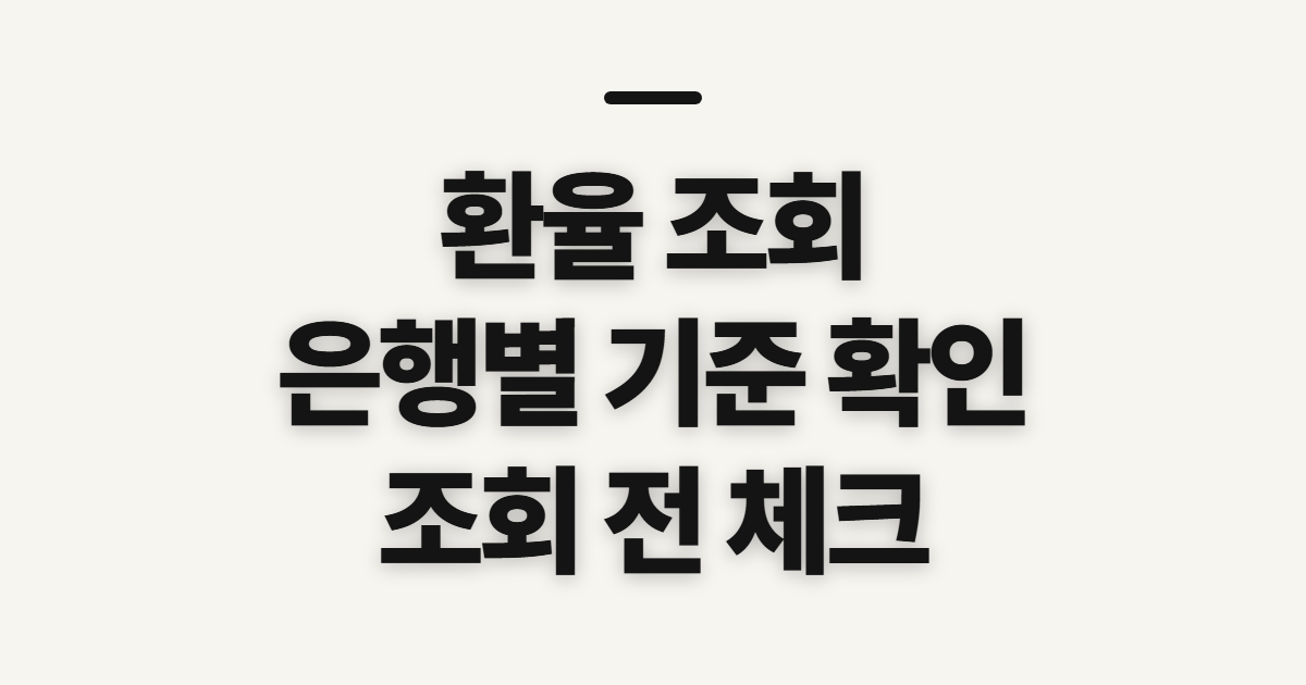 환율 조회, 은행별 확인 전에 정할 기준과 준비 정보