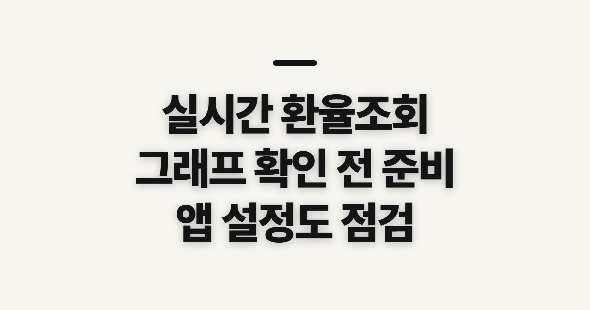 실시간 환율조회, 그래프 사이트와 앱 확인 전 준비