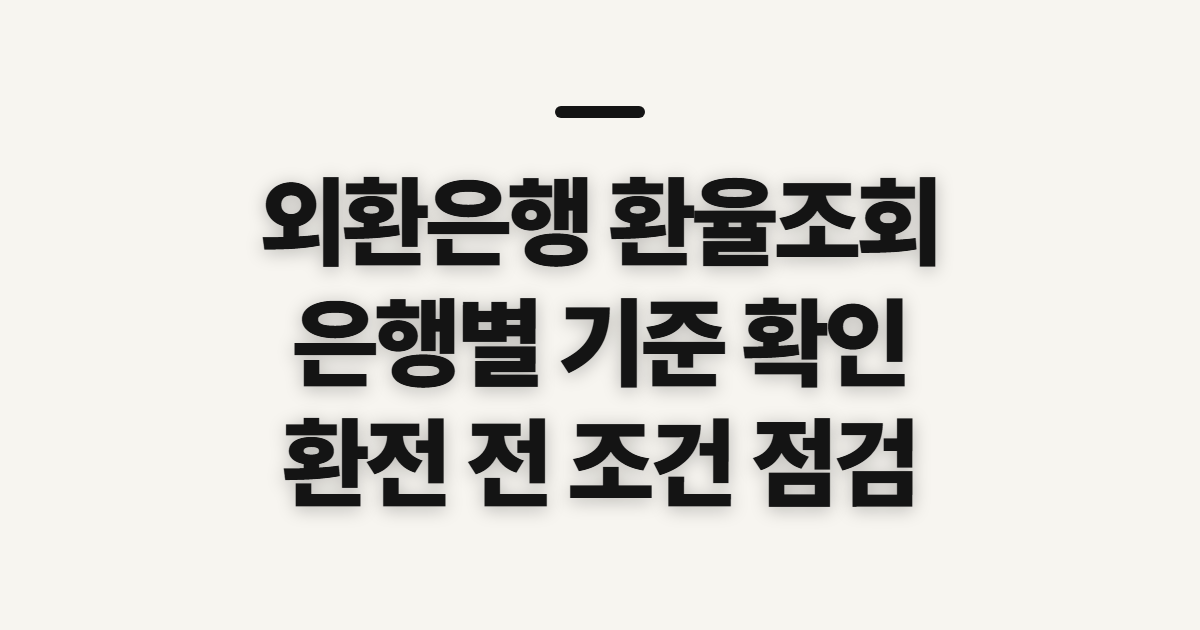 외환은행 환율조회, 신한·기업·국민은행 확인 전 볼 것