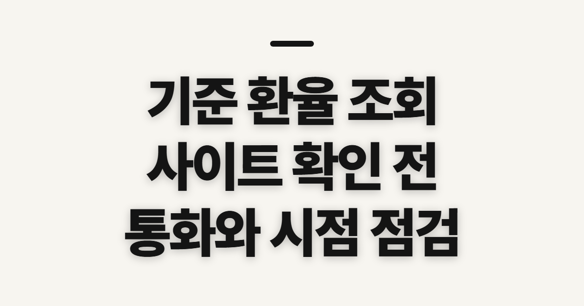 기준 환율 조회, 사이트를 열기 전 확인할 기준