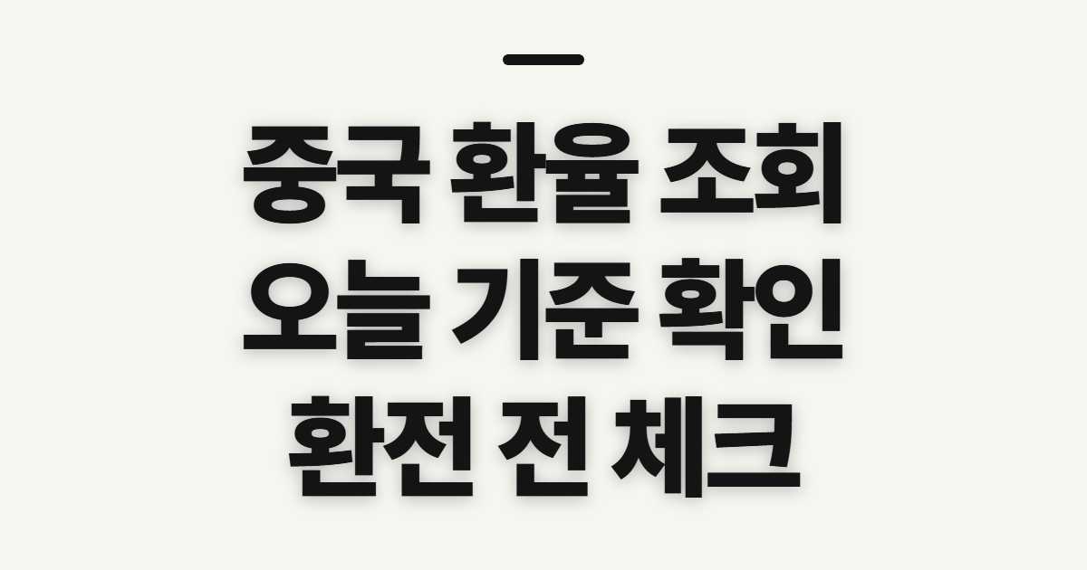 중국 환율 조회, 오늘 위안화 확인 전 준비할 정보