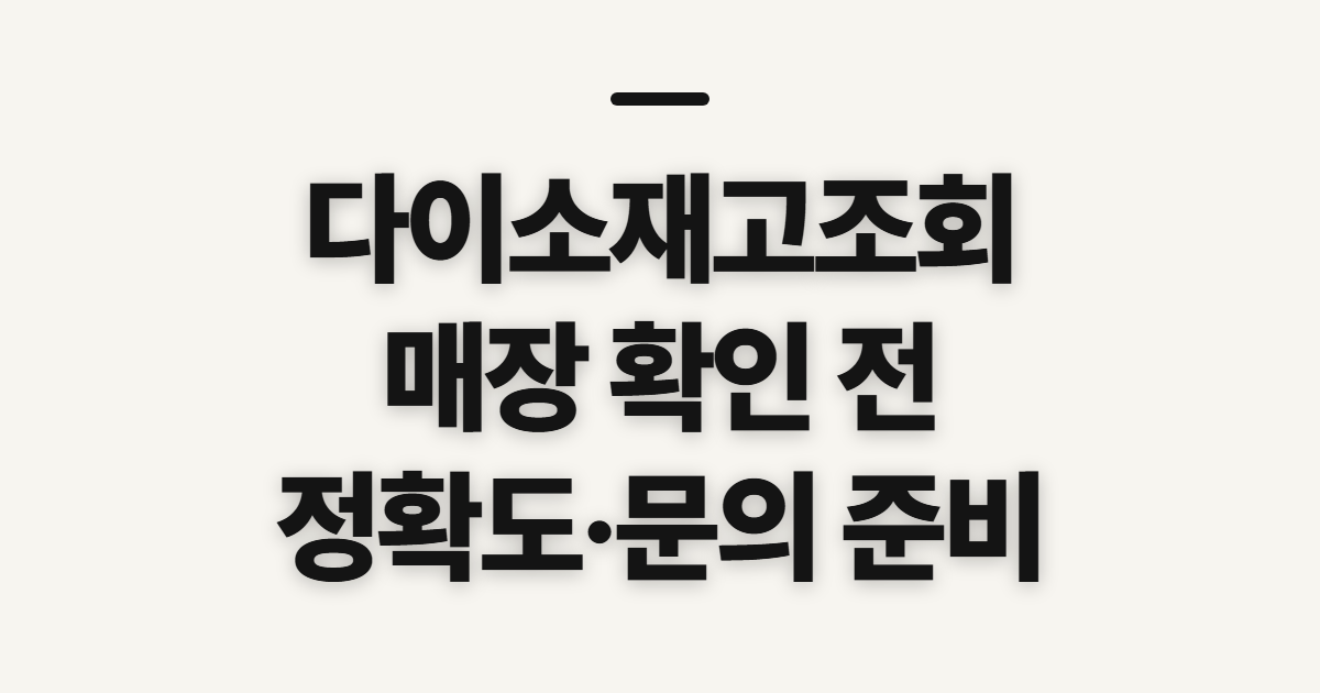 다이소재고조회, 매장 확인 전 검색 정확도와 문의 준비