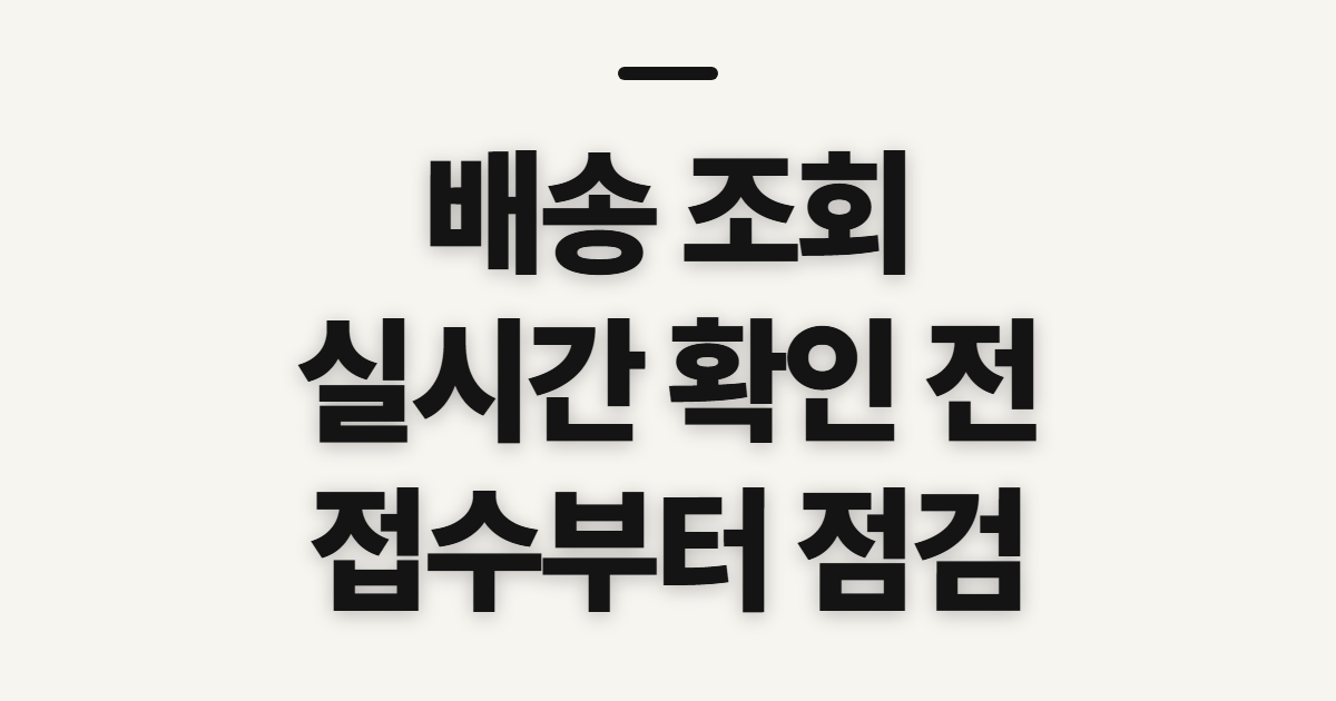 배송 조회, 실시간 확인 전에 준비할 정보와 주의점