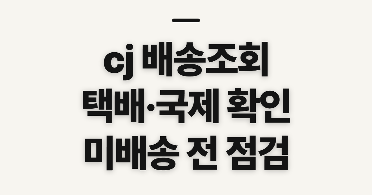 cj 배송조회, 택배·국제 배송 전에 확인할 정보