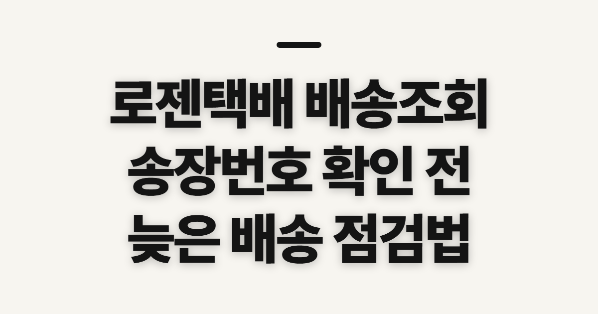 로젠택배 배송조회, 전화번호로 송장번호 찾기 전 확인할 점