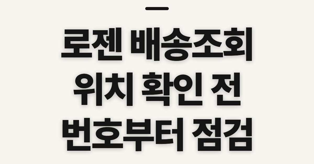 로젠 배송조회, 실시간 위치 확인 전 챙길 정보