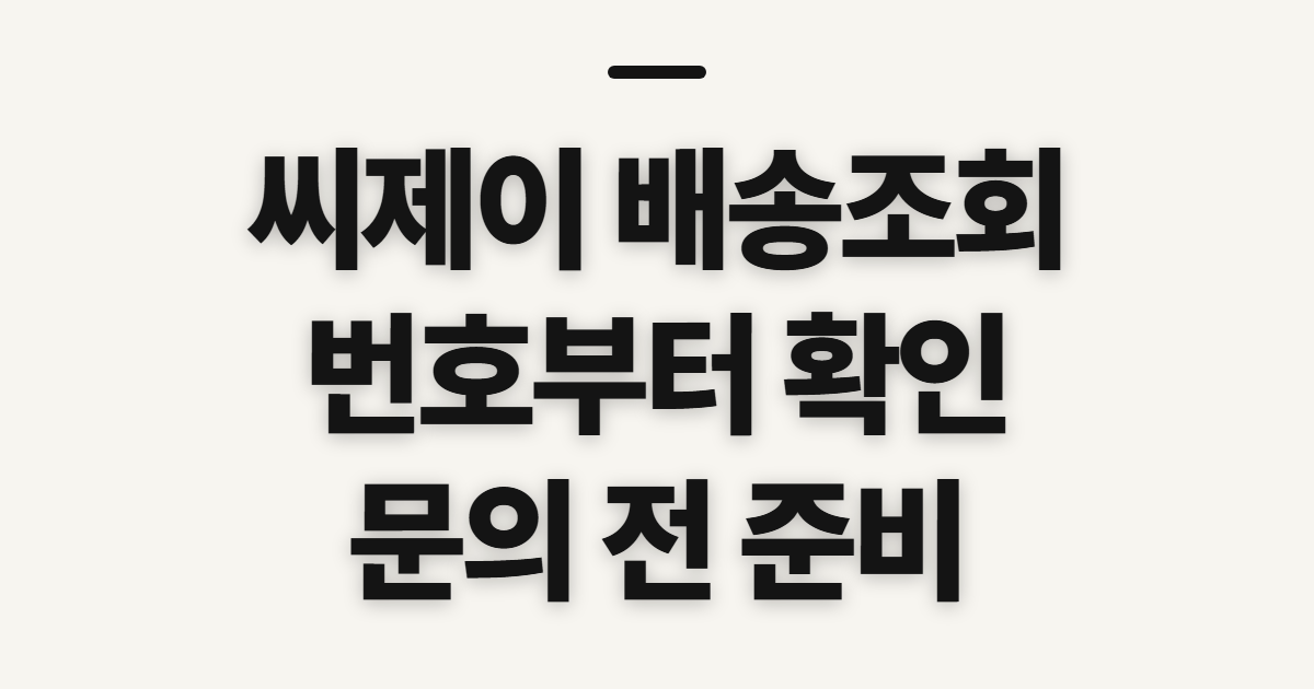 씨제이 배송조회, 택배 위치 확인 전에 챙길 정보