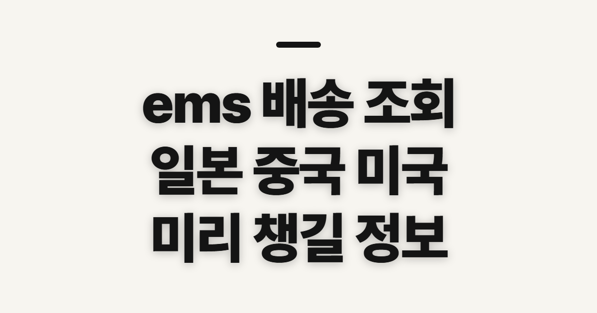 ems 배송 조회 일본 중국 확인 전 준비할 정보