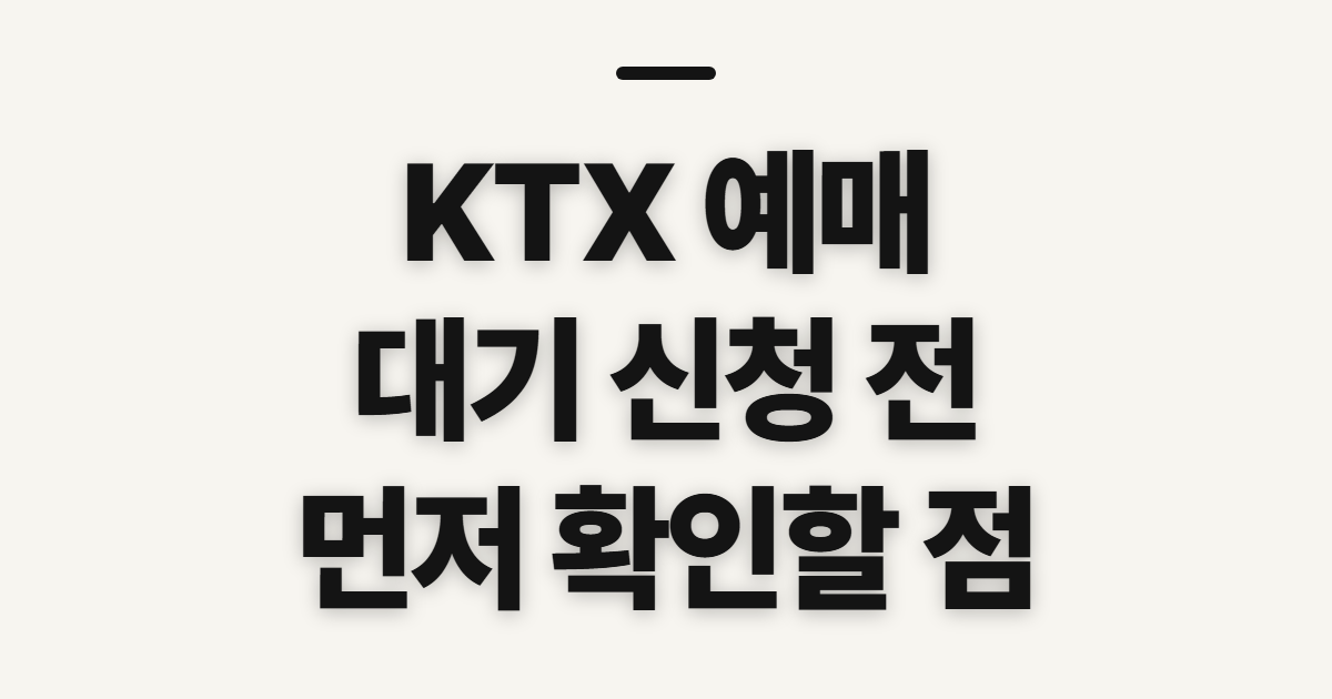 KTX 예매, 예매대기 신청 전 확인할 점