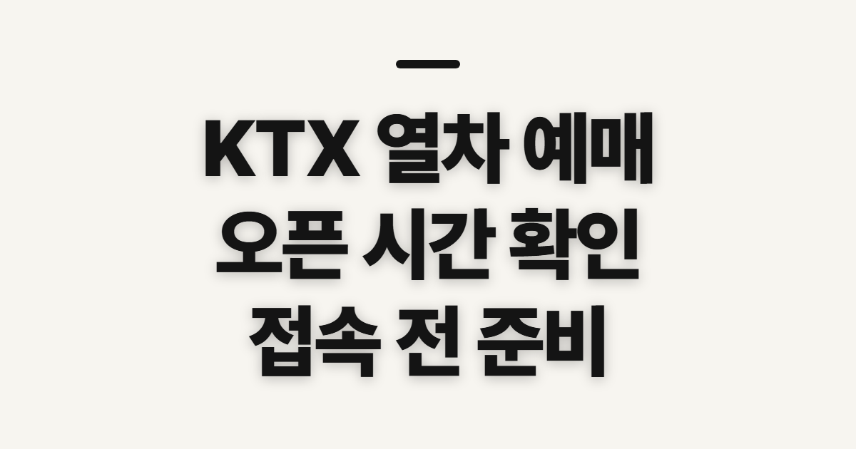 KTX 열차 예매, 오픈 시간 확인 전 살펴볼 것
