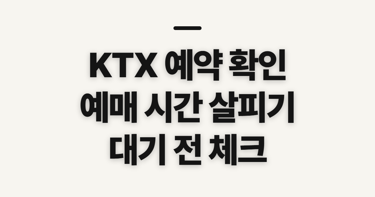 KTX 예약, 예매 시간과 대기 가능 여부 확인