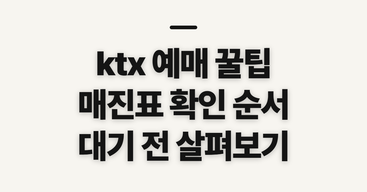 ktx 예매 꿀팁, 매진표 확인과 예약대기 전 살필 점