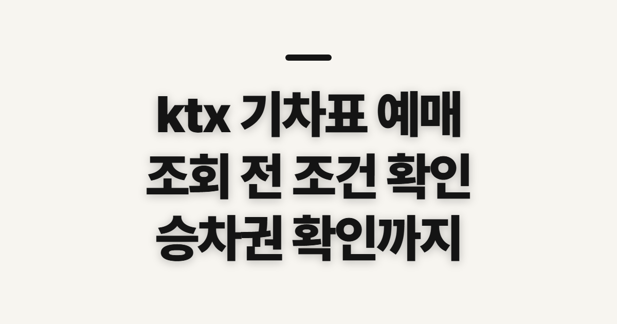 ktx 기차표 예매, 조회·확인 전에 챙길 순서