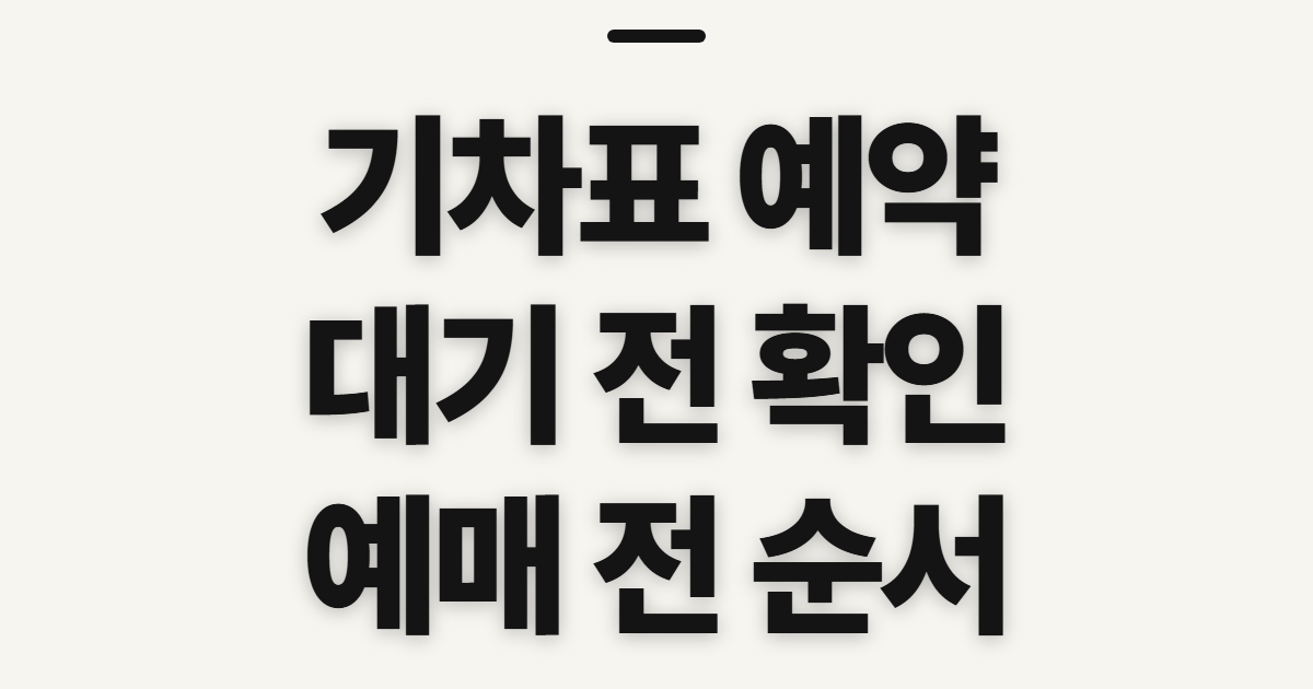 기차표 예약, 예약대기 전에 확인할 사항과 순서