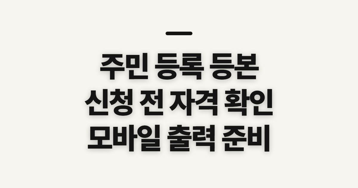 주민 등록 등본, 모바일 정부24 신청 전 출력 조건 확인
