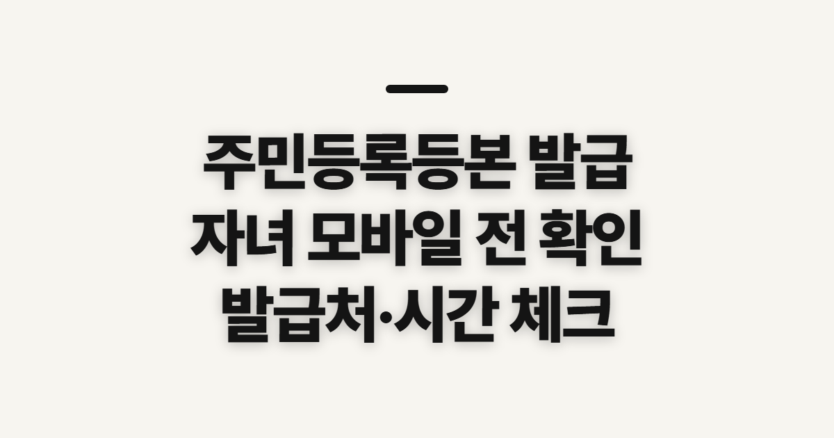 주민등록등본 발급, 자녀 모바일 신청 전 발급처와 시간 확인