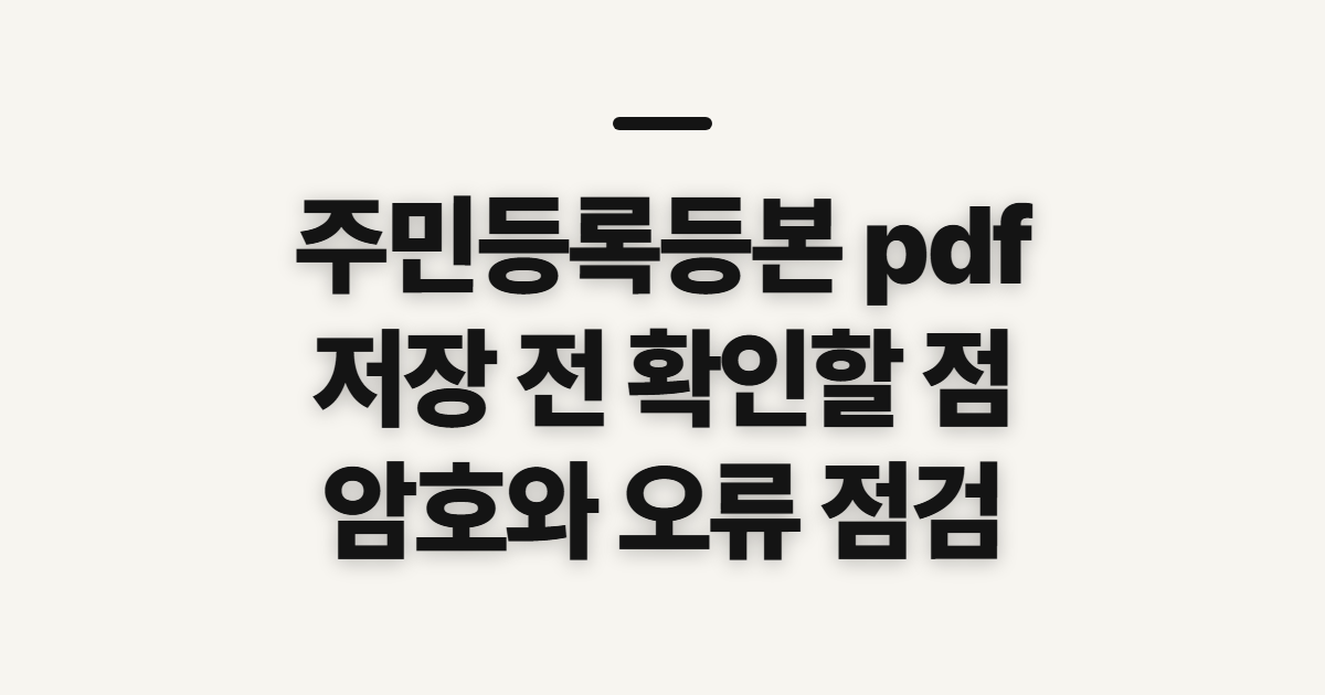 주민등록등본 pdf, 발급 전 저장 방식과 비밀번호 확인