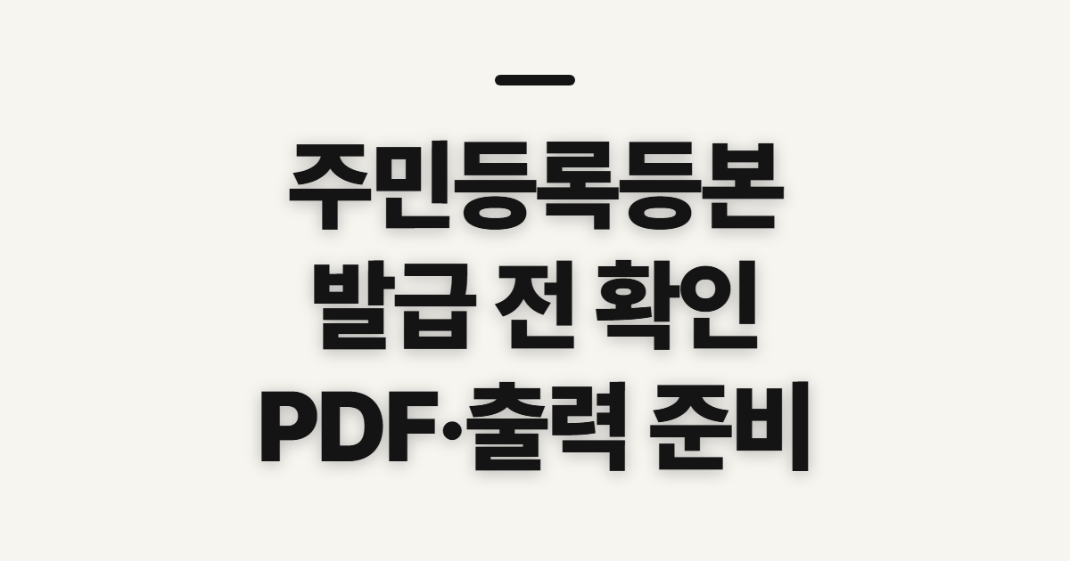 주민등록등본 인터넷 발급, PDF 저장·출력 전 확인할 점