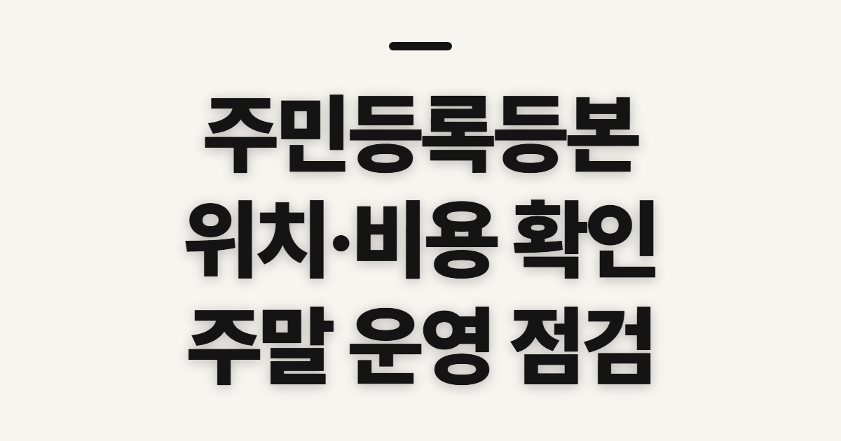 주민등록등본 무인발급기, 위치·비용·주말 운영 전 확인