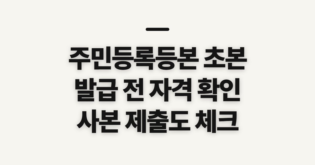 주민등록등본 초본, 인터넷 발급 전 확인할 신청 자격과 사본 요건