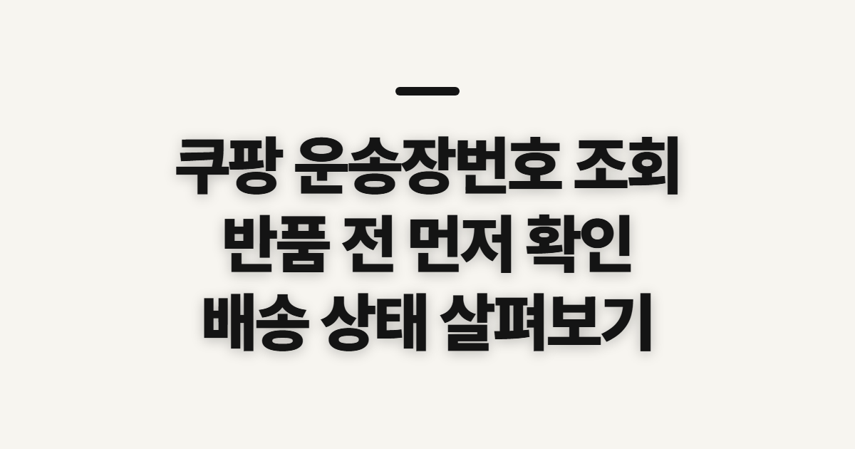 쿠팡 운송장번호 조회, 반품 전 배송 확인 준비