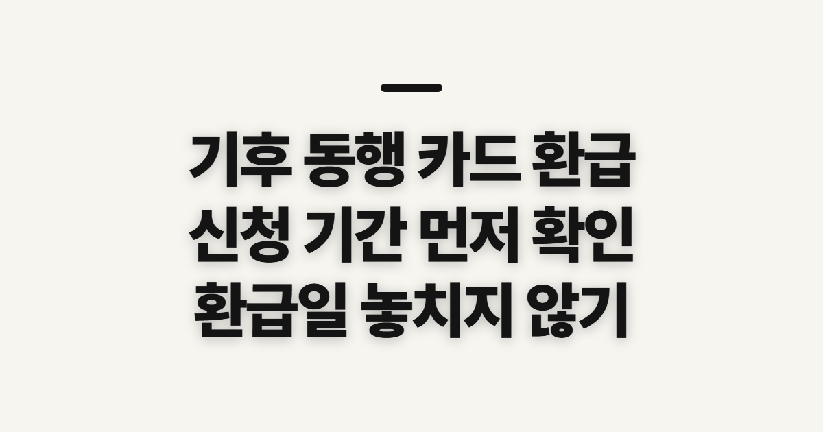 기후 동행 카드 환급, 신청 기간과 환급일 확인 전 점검할 것