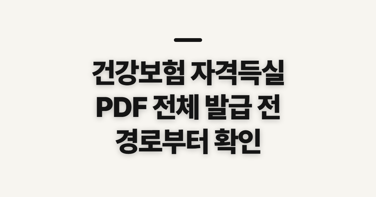 건강보험 자격득실 확인서, PDF 전체 발급 전 확인할 경로