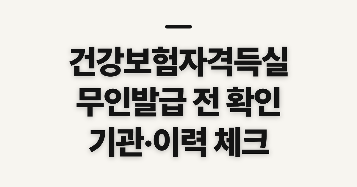 건강보험자격득실확인서 발급, 무인 발급기 이용 전 확인할 점
